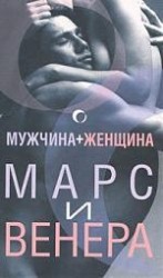 Мужчина + женщина. Марс и Венера