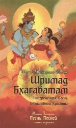 Шримад Бхагаватам. Книга 10. Часть 3