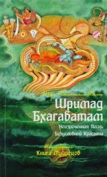 Шримад Бхагаватам. Книга 3