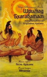 Шримад Бхагаватам. Неизреченная Песнь Безусловной Красоты. Произведение в 12-ти книгах. Книга 1. Песнь Красоте. Книга 2. Творение