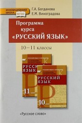 Программа курса "Русский язык" к учебникам для 10-11 классов общеобразовательных учреждений (базовый и углубленный уровни).