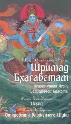 Шримад Бхагаватам. Неизреченная Песнь Безусловной Красоты. В 12-ти книгах. Книга 11. Исход. Книга 12. Откровение блаженного Шуки