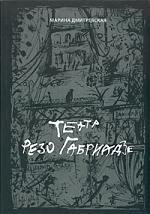 Театр Резо Габриадзе: История тбилисских марионеток и беседы с Резо Габриадзе о куклах, жизни,любви