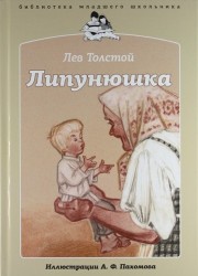 Липунюшка