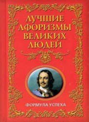 Лучшие афоризмы великих людей. Формула успеха