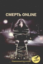 Смерть online