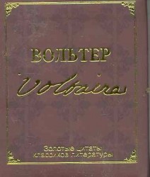 Золотые цитаты классиков литературы Вольтер