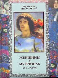 Женщины о мужчинах и о любви.