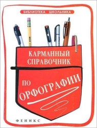 Карманный справочник по орфографии дп