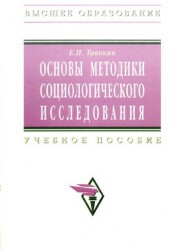 Основы методики социологического исследования: Учебное пособие