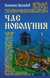 Час новолуния