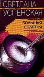 Большая Сплетня