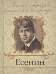 Есенин Сергей Александрович