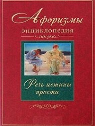 Афоризмы. Энциклопедия. Речь истины проста