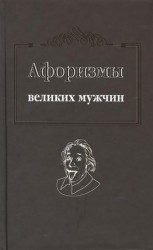 Афоризмы великих мужчин