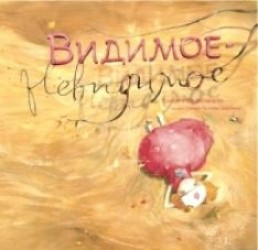 Видимое - Невидимое