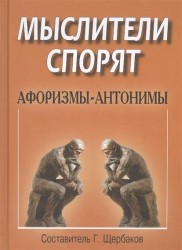 Мыслители спорят. Афоризмы-антонимы