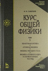 Курс общей физики. В 5 тт. Т. 5. Квантовая оптика. Атомная физика. Физика твердого тела. Физика атомного ядра и элементарных частиц: Учеб. пос. 5-е из