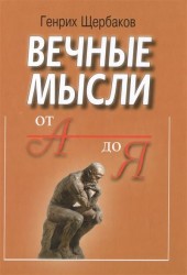 Вечные мысли. От А до Я