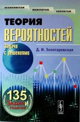 Теория вероятностей. Задачи с решениями. Учебное пособие