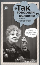 Фаина Раневская