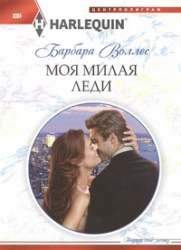 Моя милая леди