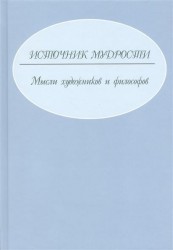 Источник мудрости. Мысли художников и философов