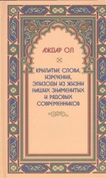 Крылатые слова, изречения, эпизоды из жизни наших знаменитых и рядовых современников