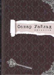 Оскар Уайльд. Афоризмы