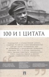 100 и 1 цитата. В. И. Ленин