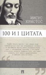 100 и 1 цитата. Иисус Христос