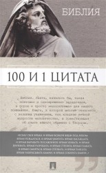 100 и 1 цитата. Библия