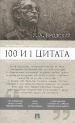 100 и 1 цитата. И. А. Бродский