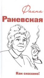 Фаина Раневская. Как сказано!