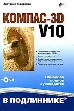Компас-3D V10 (+ CD-ROM)