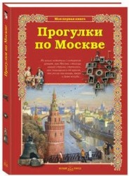 Прогулки по Москве