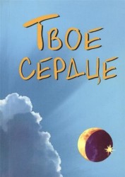 Твое сердце: Сборник (сост. Грузин В.М.)