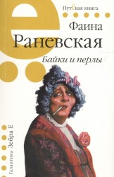 Фаина Раневская. Байки и перлы