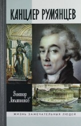 Канцлер Румянцев: Время и служение