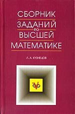 Сборник задач по высшей математике: Типовые расчеты. Учебное пособие.