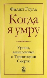 Когда я умру. Уроки, вынесенные с Территории Смерти