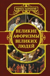 Великие афоризмы великих людей