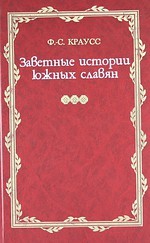 Заветные истории южных славян (комплект из 2 книг)