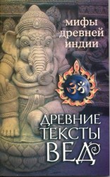 Древние тексты Вед. Мифы Древней Индии. Сканда Пурана. Книга 1. Раздел 2. Главы 7-13