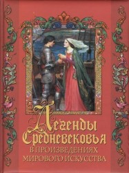 Легенды Средневековья в произведениях мирового искусства
