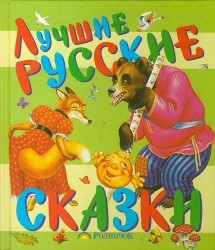 Лучшие русские сказки