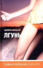 Лгунья