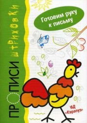Прописи-штриховки.Петушок.Готовим руку к письму