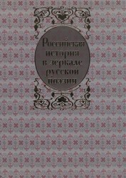 Российская история в зеркале русской поэзии. Русь Рюриковичей в былинах и песнях