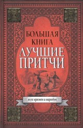 Большая книга лучших притч всех времен и народов